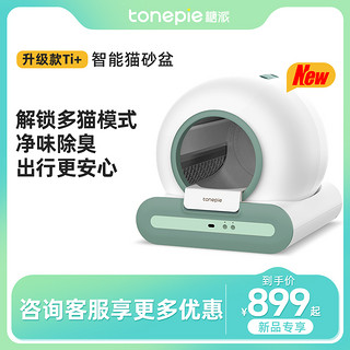 tonepie 糖派 智能猫砂盆清洁猫厕所全自动铲屎机猫盆猫沙盆子电动