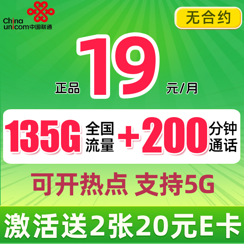 巴适卡 2年19月租（135G流量+200分钟+5G信号）赠40元E卡