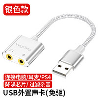 VEGGIEG 唯格 USB外置独立声卡转3.5mm音频转换头免驱转接器线适用台式笔记本PS4/5接耳机麦克风音响V-K104