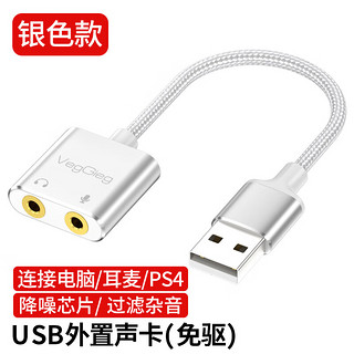 VEGGIEG 唯格 USB外置独立声卡转3.5mm音频转换头免驱转接器线适用台式笔记本PS4/5接耳机麦克风音响V-K104