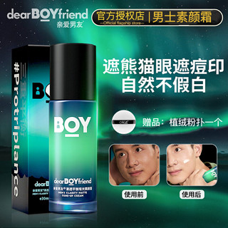 百亿补贴：DEAR BOYFRIEND 亲爱男友 素颜霜男士懒人BB霜痘印痘坑遮瑕膏美白提亮肤色面霜正品