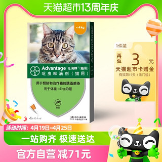 88VIP：ADVANTAGE 旺滴静 德国拜耳旺滴静体外宠物驱虫药猫用小于4kg0.4ml*4支除蚤猫用滴剂