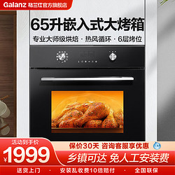 Galanz 格蘭仕 嵌入式烤箱家用大容量65L烤箱專業烘焙廚房電烤箱內嵌12A