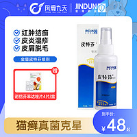 JINDUN 金盾药业 金盾皮特芬喷剂猫藓外用药猫癣狗癣专用药狗狗真菌皮肤病猫黑下巴