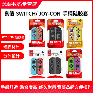 IINE良值 任天堂Switch NS 保护套joy-con左右手柄硅胶套保护壳防滑套