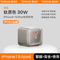 TORRAS 图拉斯 小冰块苹果充电器 30W快充头氮化镓芯片iphone15promax 通用14/13PD快充头 钛灰色