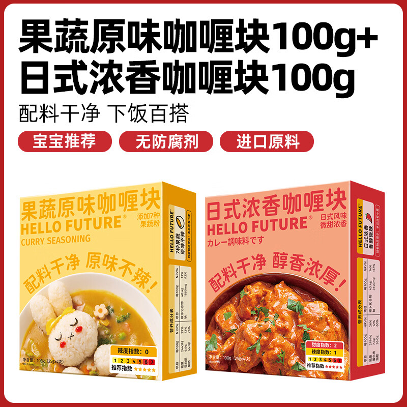Hello future儿童咖喱块家用宝宝商用料理包印度粉饭日式酱泰式鸡肉无添加 【双拼组合】果蔬原味咖喱*1盒+日式浓香咖喱*1盒