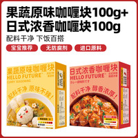 Hello future儿童咖喱块家用宝宝商用料理包印度粉饭日式酱泰式鸡肉无添加 【双拼组合】果蔬原味咖喱*1盒+日式浓香咖喱*1盒