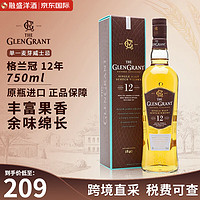 格兰冠（Glen Grant）苏格兰 单一麦芽威士忌酒 斯佩塞产区 洋酒 原瓶 格兰冠12年750ml