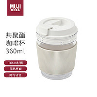 MUJI 無印良品 无印良品（MUJI）共聚酯 咖啡杯 360ml 附带硅胶杯套塑料杯茶杯男女学生运动水杯