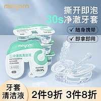 meyarn 米妍 牙套保持器清洁液片正畸假牙隐形牙套泡腾片清洁神器