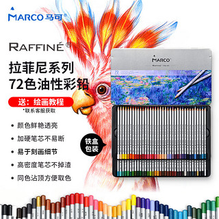 MARCO 马可 Raffine系列 7100-72TN 油性彩色铅笔 72色 铁盒装