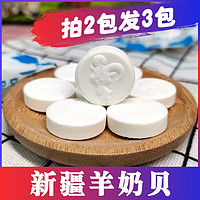 西域皇后新疆羊奶贝奶片250g/袋食用放心干吃奶块特产儿童零食 羊奶片250g