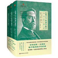 高观点下的初等数学（全3卷）（启蒙数学文化丛）