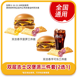 恰飯萌萌 麥當勞雙層吉士漢堡派三件套2選1菠蘿派套餐兌換券全國