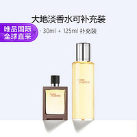 HERMÈS 爱马仕 大地淡香水（30ml + 125ml 补充装）