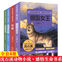 沈石溪动物小说全集感悟生命书系 全套8册狼国女王五彩龙鸟雪域豹影红豺7-12-15岁儿童文学中小课外阅读物狼王梦作者 沈石溪动物小说-红豺 沈石溪动物小说4册