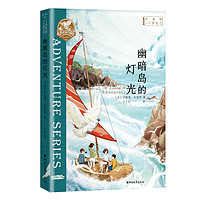 布莱顿少年冒险团1：幽暗岛的灯光（孩子是天生的冒险家，你比你以为的更强大）