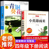 青铜葵花曹文轩完整版江苏凤凰少年儿童出版社文学获作品四年级下册课外书三至五六必读课外阅读书籍青铜和葵花与书目 【全2册】青铜葵花+小英雄雨来