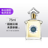 GUERLAIN 娇兰 午夜飞行 木质辛辣淡香水75ml