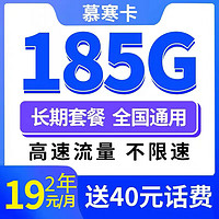 中国电信 慕寒卡 2年19元/月185G全国流量不限速