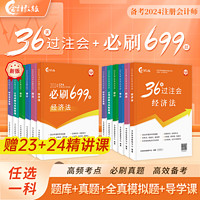 24注册会计师官方教材36天过注会必刷699题CPA注会网课