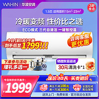 WAHIN 华凌 空调大1.5匹新能效家用智能变频35HF3冷暖两用大卧室壁挂机式