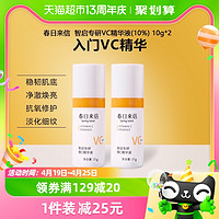 春日来信 VC精华液抗氧化提亮肤色10%原型维C创研CEF10g/瓶*2