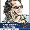 Adobe After Effects CC 高手之路 李涛 AE教程
