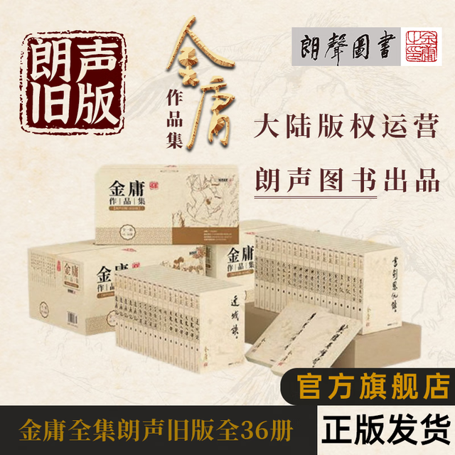 《金庸作品全集》（36册）