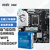 MSI 微星 B760M GAMING WIFI DDR5+英特尔(intel)12600KF CPU 主板CPU套装