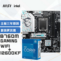 微星(MSI)B760M GAMING WIFI DDR5+英特尔(intel)12600KF CPU 主板CPU套装