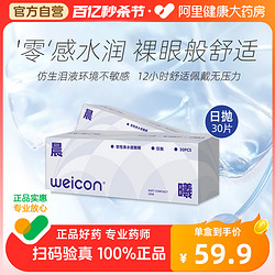 Weicon 卫康 日抛魅软性亲水接触镜