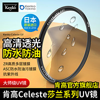 KENKO 肯高 Celeste UV镜 防水防油多层镀膜 49 52 55mm  62 77mm