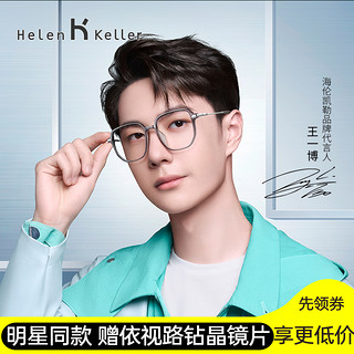 Helen Keller &essilor 依视路 H26129 TR金属眼镜框+钻晶A3系列 非球面镜片