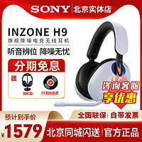 SONY 索尼 INZONE H9 头戴式无线游戏耳机