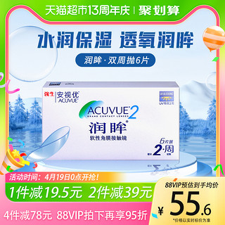 88VIP：强生 ACUVUE 安视优 双周抛润眸软性角膜接触镜