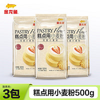 金龙鱼 糕点用小麦粉 蛋糕粉 低筋面粉 家用烘焙原料 500g*3袋