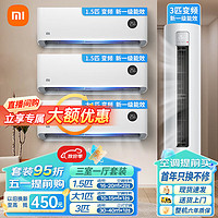 Xiaomi 小米 空调套装大一匹/1.5/2/3P 3匹柜+2匹挂