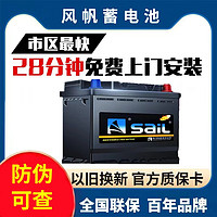 sail 风帆 蓄电池(sail)12v免维护汽车电瓶安装