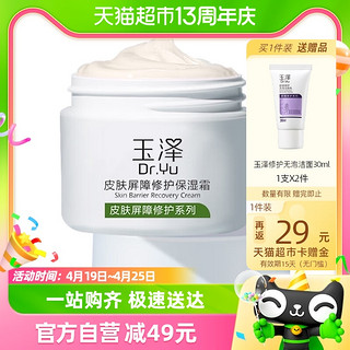 88VIP：Dr.Yu 玉泽 皮肤屏障修护保湿面霜 50g（赠洁面乳30ml*2）