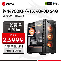 MSI 微星 i9 14900KF 4090 msi全家桶  单主机