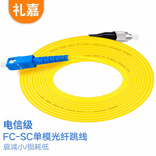 LIJIA 礼嘉 LJ-FCS10 电信级光纤跳线SC-FC单模单芯 全新进口陶瓷插芯 收发器尾纤网络光钎连接线 黄色10米