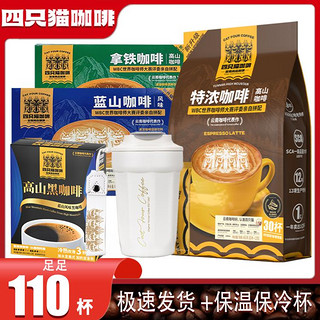 四只猫 110杯+保温杯4口味咖啡三合一速溶咖啡粉共1130g