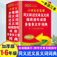 百亿补贴：小学生全笔顺同义近义反义词组词造句成语多音多义字词典语文字典