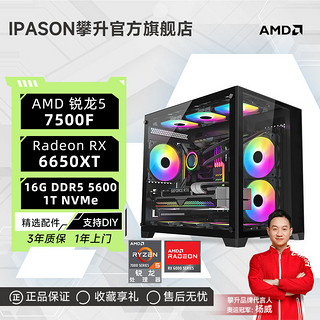 百亿补贴：IPASON 攀升 AMD锐龙5 7500F/RX6650XT 8G电竞3A游戏台式电脑DIY主机整机