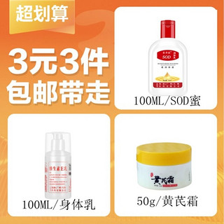 东半球 50g/黄芪霜1瓶+SOD蜜100ML/1瓶+身体维E乳100ml/1瓶