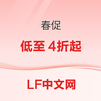 促销活动：LF春促末班车！全场超千件护肤好物低至4折起