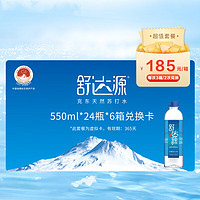 舒达源 天然苏打水高端饮用水550ml*24瓶*6箱  每次可兑3箱可兑换2次