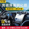 车摩 奔驰C260LGLC300中控导航显示屏幕钢化膜E300内饰保护贴膜GLBGLE 23-24款GLC260/300L